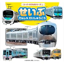 せいぶ でんしゃ だいしゅうごう (交通新聞社こどものほん) | こどもの