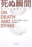 死ぬ瞬間-死とその過程について (中公文庫 (キ5-6))