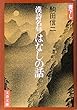 漢詩名句 はなしの話 (文春文庫 (261‐2))