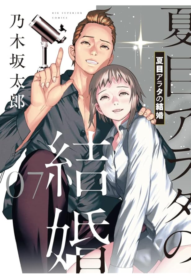 夏目アラタの結婚 コミック 1-11巻セット | 乃木坂太郎 |本 | 通販