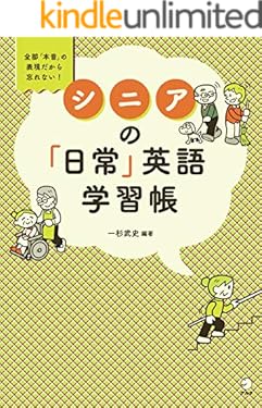 [音声DL付]シニアの「日常」英語学習帳