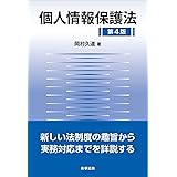 個人情報保護法〔第4版〕