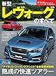ニューモデル速報 第555弾 新型レヴォーグのすべて