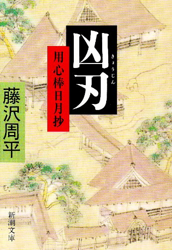 藤沢周平:凶刃―用心棒日月抄 (新潮文庫)