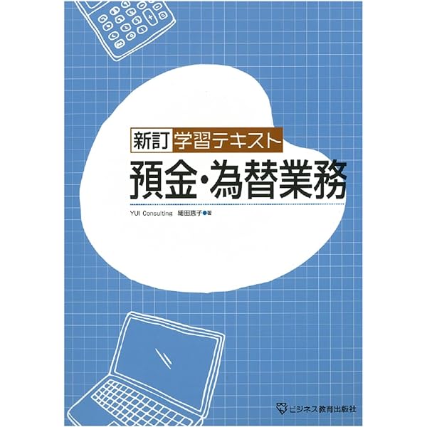 新訂 学習テキスト 融資業務 | 細田 恵子 |本 | 通販 | Amazon