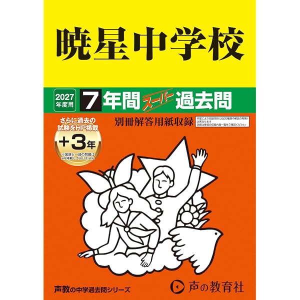 Amazon.co.jp: 暁星中学校 2026年度用 7年間（＋3年間HP掲載