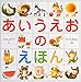 あいうえおのえほん