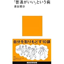 普通がいい」という病~「自分を取りもどす」10講 | 泉谷 閑示 |本