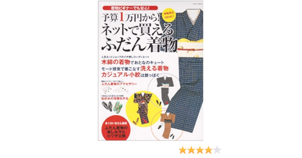 予算1万円から ネットで買えるふだん着物 アサヒオリジナル 136 本 通販 Amazon