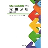 図解とフローチャートによる定性分析(第2版)