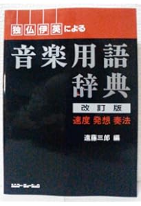 新編 音楽小辞典 | 金沢 正剛 |本 | 通販 | Amazon
