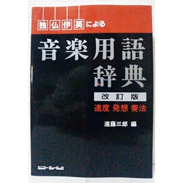 Amazon.co.jp 売れ筋ランキング: 音楽事典・年鑑 の中で最も人気