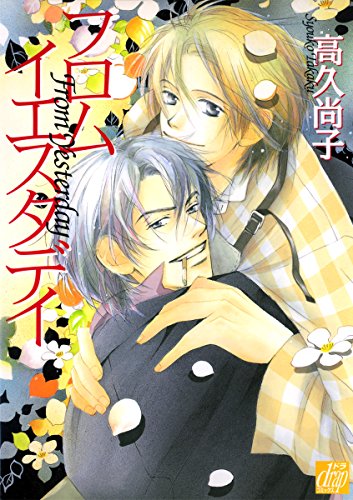 『フロムイエスタデイ』