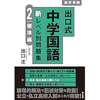 出口式中学国語 新レベル別問題集【0 スタートアップ編】 | 出口汪 |本