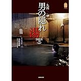 九州 男の隠れ湯 300湯 (KanKanTrip Japan 3)