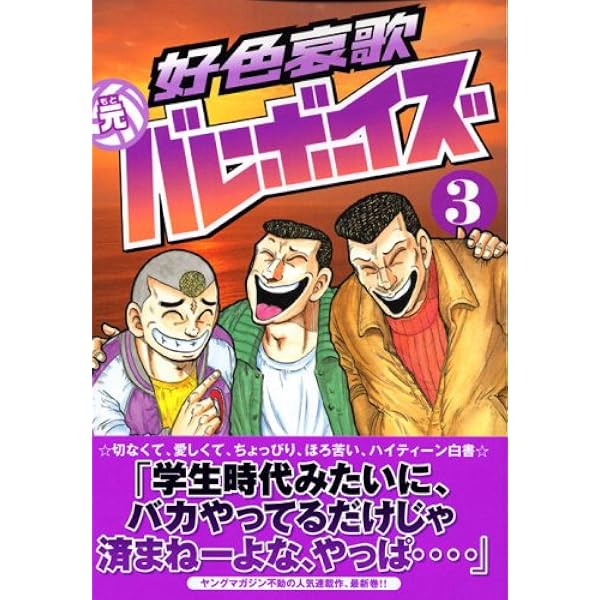 【中古】 好色哀歌元バレーボーイズ 母子の約束編/講談社/村田ひろゆき 好色哀歌 元バレーボーイズ（1） (ヤングマガジンコミックス