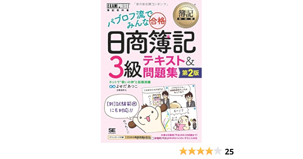 簿記教科書 パブロフ流でみんな合格 日商簿記3級 テキスト 問題集 第2版 よせだ あつこ 本 通販 Amazon