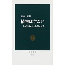雑草散策-四季折々、植物の個性と生きぬく力 (中公新書 2862) | 田中