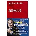 英語のこころ (インターナショナル新書)