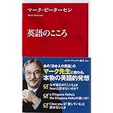 英語のこころ (インターナショナル新書)