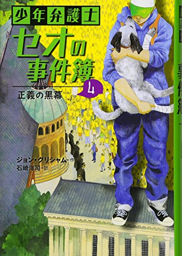 ジョン・グリシャム:少年弁護士セオの事件簿 (4) 正義の黒幕