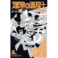 Amazon.co.jp: 運命の巻戻士 (5) (コロコロコミックス) : 木村 風太