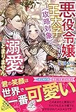 悪役令嬢ですが、王太子(攻略対象)の溺愛がとまりません (ガブリエラブックス)