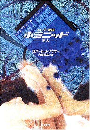 ロバート・J・ソウヤー:ホミニッド-原人 (ハヤカワ文庫SF)