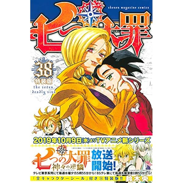 七つの大罪(40) (少年マガジンコミックス) | 鈴木 央 |本 | 通販 | Amazon