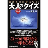 考える力が身につく! 大人のクイズ≪傑作選≫