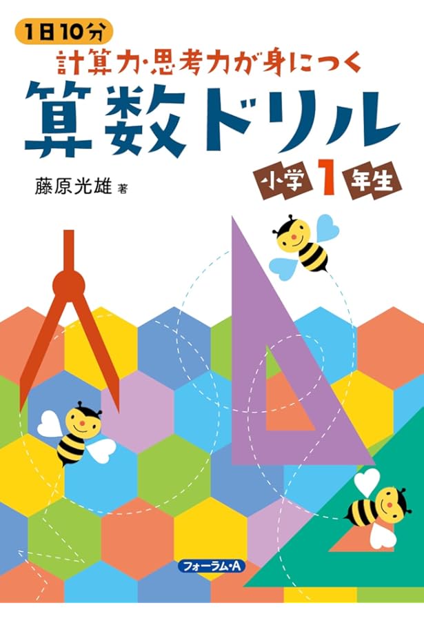 1日10分 計算力・思考力が身につく 算数ドリル 小学2年生 (1日10