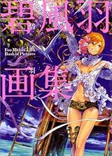 碧風羽画集 (ビームコミックス)