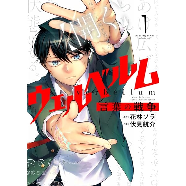 ウェルベルム-言葉の戦争- (1) (裏少年サンデーコミックス) | 花林