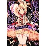魔法少女育成計画 restart (前) (このライトノベルがすごい! 文庫)
