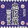 忠臣蔵100問勝負