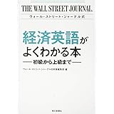 ウォール・ストリート・ジャーナル式 経済英語がよくわかる本