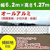 アルミゲート EXG1260N(門扉・フェンス対応)　W6.2m×H1.27m 傾斜地・段差対応 【アルミゲートのトップメーカー・アルマックス製（特許取得）】