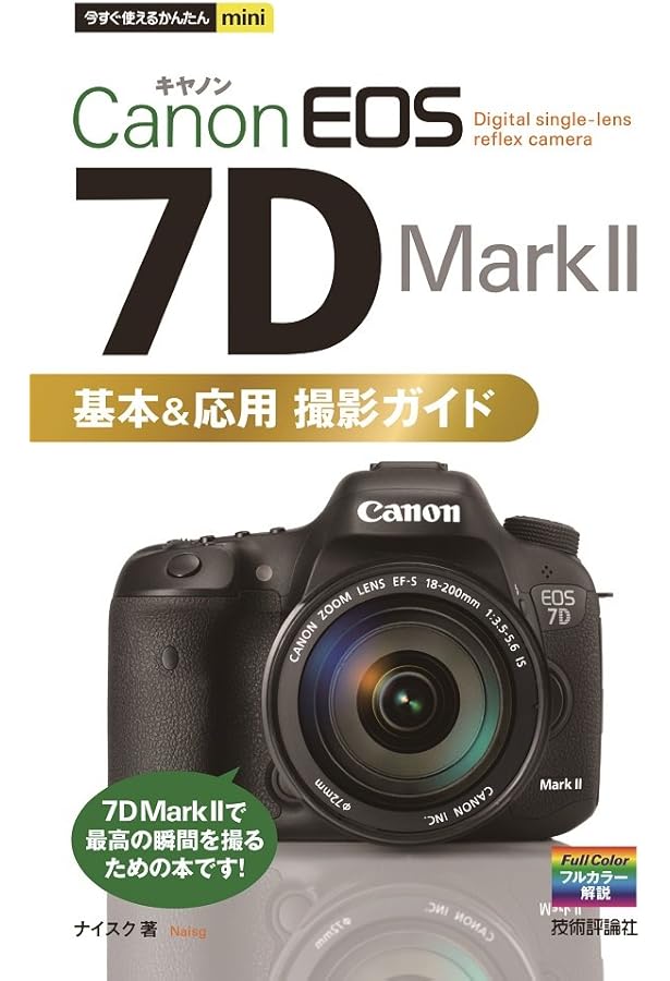 Amazon.co.jp: プロはこう使う。 キヤノン EOS 7D Mark II (インプレス
