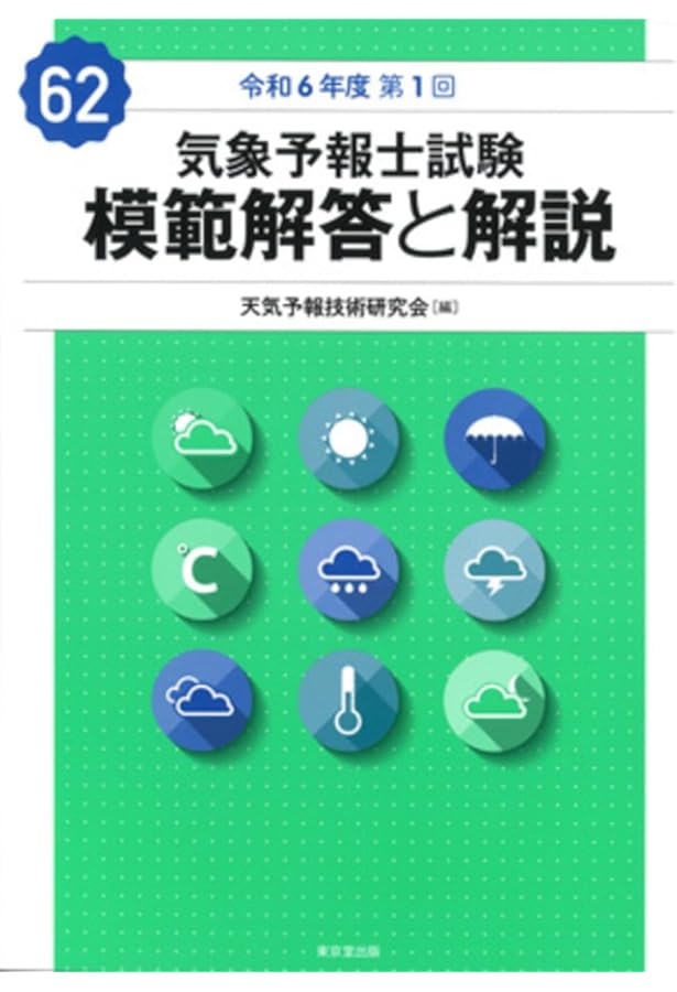 気象予報士試験過去問　模範解答と解説 (平成23年度第1回〜平成26年度第1回) 気象予報士試験 模範解答と解説 56回 令和3年度第1回 - 株式会社