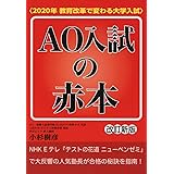 AO入試の赤本〈2020年教育改革で変わる大学入試〉 改訂新版 (YELL books)