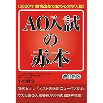 AO入試の赤本〈2020年教育改革で変わる大学入試〉 改訂新版