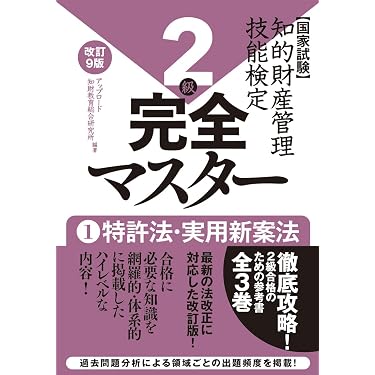 Amazon.co.jp 売れ筋ランキング: 知的財産管理技能検定関連書籍 の中で