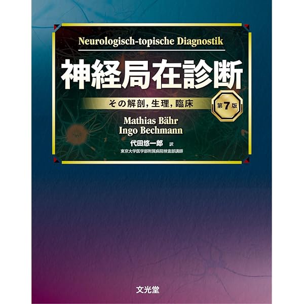 神経局在診断 第6版 Amazon.co.jp: 神経局在診断 : 花北 順哉: 本