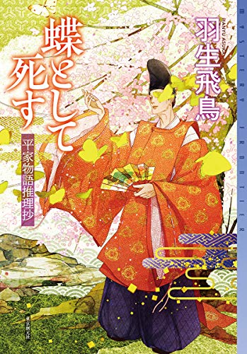 羽生飛鳥:蝶として死す: 平家物語推理抄 (ミステリ・フロンティア 108)
