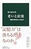 老いと記憶-加齢で得るもの、失うもの (中公新書)