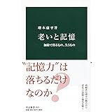 老いと記憶-加齢で得るもの、失うもの (中公新書 2521)
