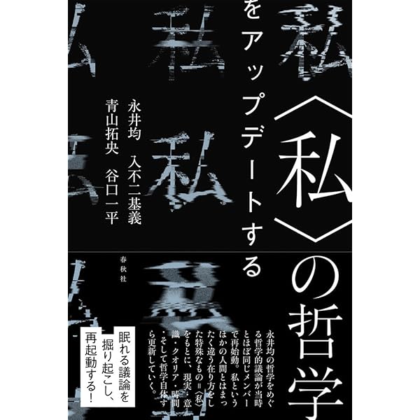 Amazon.co.jp: 〈私〉の哲学を哲学する 新版 : 永井 均, 入不二 基義