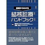 基礎からわかる　結核診療ハンドブック