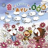 ����CD �S���͂����� ���Ƃ����т̋ʎ蔠 9����