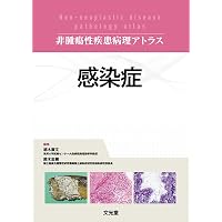 皮膚病理診断リファレンス 第2版 | 安齋眞一, 福本隆也, 阿南隆 |本